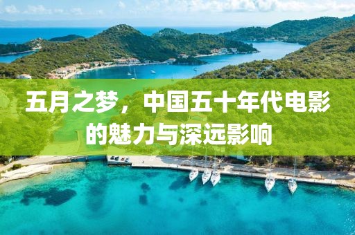 五月之夢(mèng)，中國(guó)五十年代電影的魅力與深遠(yuǎn)影響