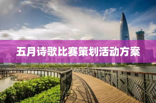 五月詩歌比賽策劃活動(dòng)方案