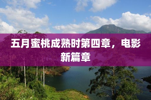 五月蜜桃成熟時(shí)第四章，電影新篇章