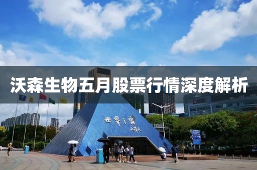 沃森生物五月股票行情深度解析