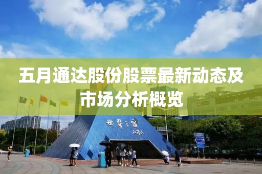 五月通達(dá)股份股票最新動態(tài)及市場分析概覽