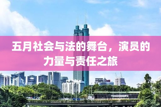 五月社會(huì)與法的舞臺(tái)，演員的力量與責(zé)任之旅