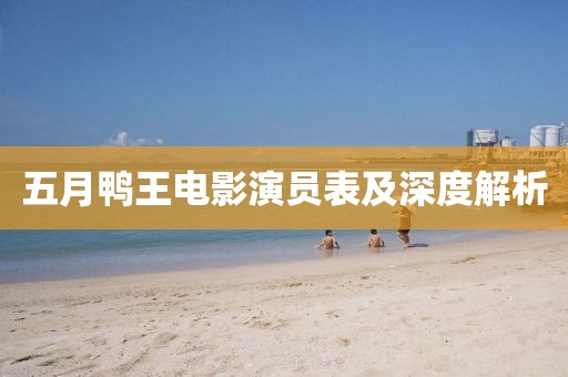 五月鴨王電影演員表及深度解析