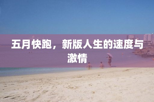 五月快跑，新版人生的速度與激情