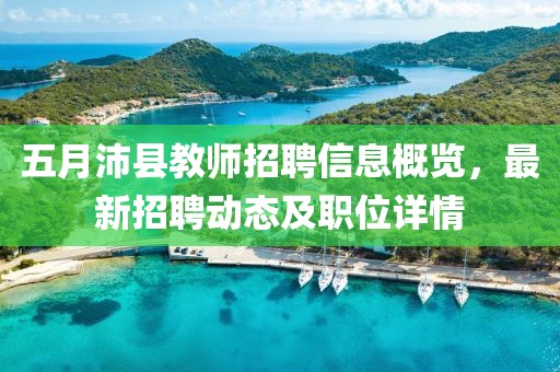五月沛縣教師招聘信息概覽，最新招聘動態(tài)及職位詳情
