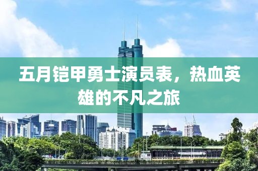 五月鎧甲勇士演員表，熱血英雄的不凡之旅