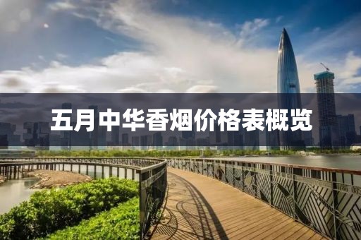 五月中華香煙價格表概覽