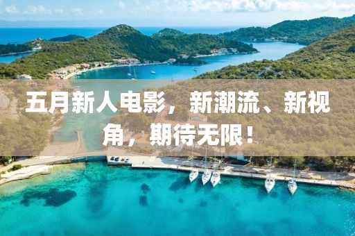 五月新人電影，新潮流、新視角，期待無限！