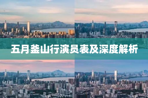 五月釜山行演員表及深度解析