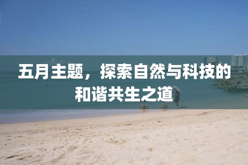五月主題，探索自然與科技的和諧共生之道