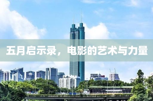 五月啟示錄，電影的藝術(shù)與力量