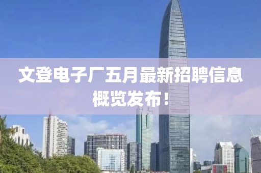 文登電子廠五月最新招聘信息概覽發(fā)布！
