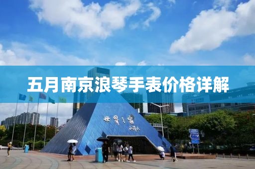 五月南京浪琴手表價(jià)格詳解