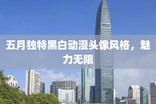 五月獨(dú)特黑白動(dòng)漫頭像風(fēng)格，魅力無(wú)限