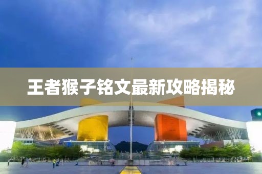 王者猴子銘文最新攻略揭秘