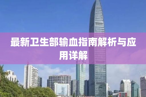 最新衛(wèi)生部輸血指南解析與應用詳解