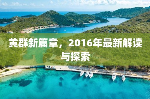 黃群新篇章，2016年最新解讀與探索