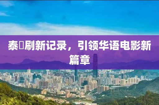 泰囧刷新記錄，引領華語電影新篇章