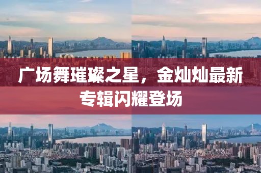 廣場舞璀璨之星，金燦燦最新專輯閃耀登場