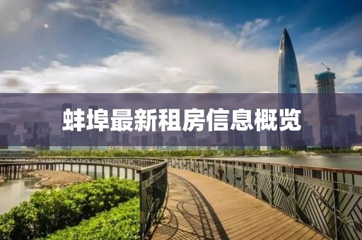 蚌埠最新租房信息概覽