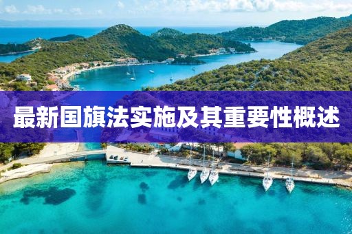 最新國(guó)旗法實(shí)施及其重要性概述