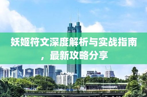 妖姬符文深度解析與實(shí)戰(zhàn)指南，最新攻略分享