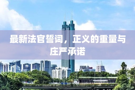 最新法官誓詞，正義的重量與莊嚴承諾