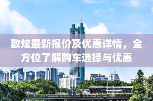致炫最新報(bào)價(jià)及優(yōu)惠詳情，全方位了解購車選擇與優(yōu)惠