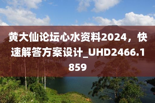 黃大仙論壇心水資料2024，快速解答方案設(shè)計_UHD2466.1859