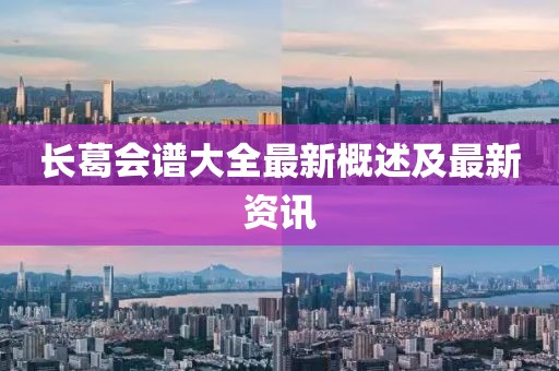 長葛會(huì)譜大全最新概述及最新資訊