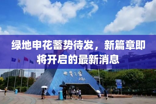 綠地申花蓄勢(shì)待發(fā)，新篇章即將開(kāi)啟的最新消息