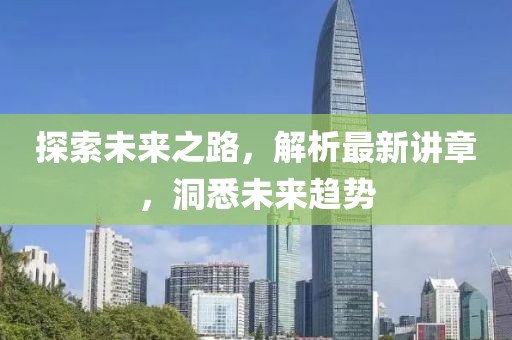 探索未來之路，解析最新講章，洞悉未來趨勢