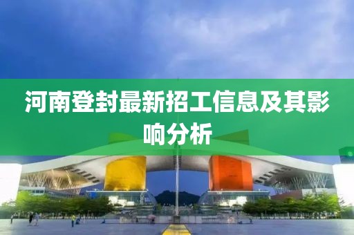 河南登封最新招工信息及其影響分析