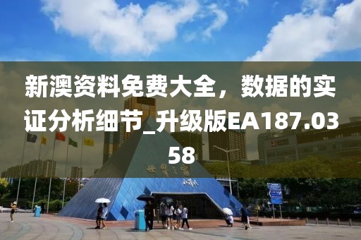 新澳資料免費(fèi)大全，數(shù)據(jù)的實(shí)證分析細(xì)節(jié)_升級(jí)版EA187.0358