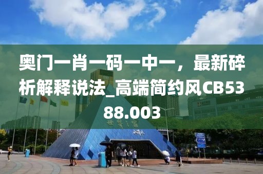 奧門(mén)一肖一碼一中一，最新碎析解釋說(shuō)法_高端簡(jiǎn)約風(fēng)CB5388.003