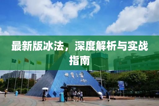 最新版冰法，深度解析與實戰(zhàn)指南