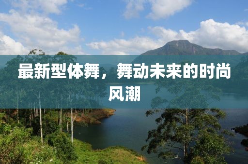 最新型體舞，舞動未來的時尚風潮
