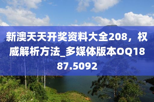 新澳天天開獎資料大全208，權(quán)威解析方法_多媒體版本OQ1887.5092