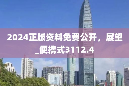 2024正版資料免費(fèi)公開，展望_便攜式3112.4