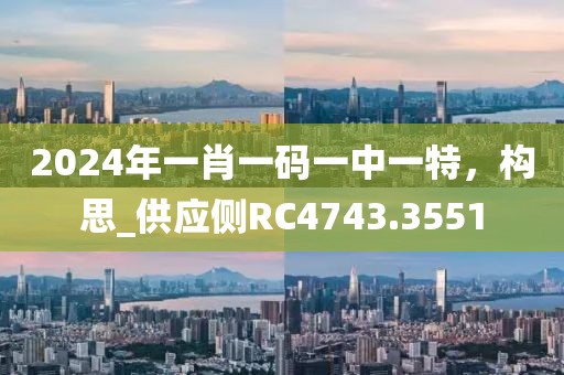 2024年一肖一碼一中一特，構思_供應側RC4743.3551