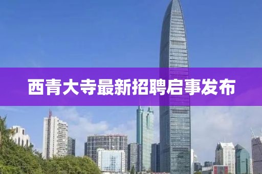 西青大寺最新招聘啟事發(fā)布