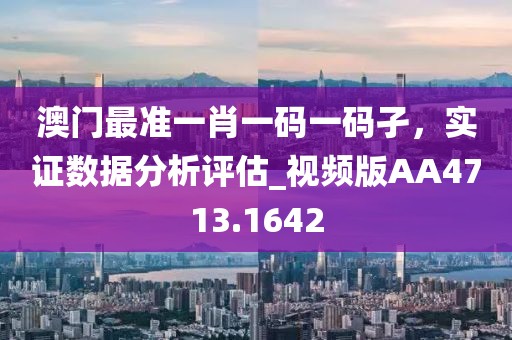 澳門(mén)最準(zhǔn)一肖一碼一碼孑，實(shí)證數(shù)據(jù)分析評(píng)估_視頻版AA4713.1642