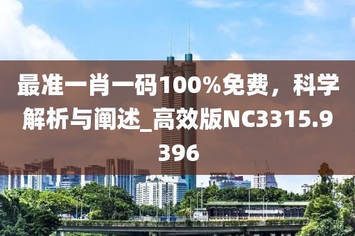 最準(zhǔn)一肖一碼100%免費(fèi)，科學(xué)解析與闡述_高效版NC3315.9396