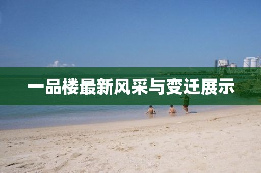 一品樓最新風采與變遷展示