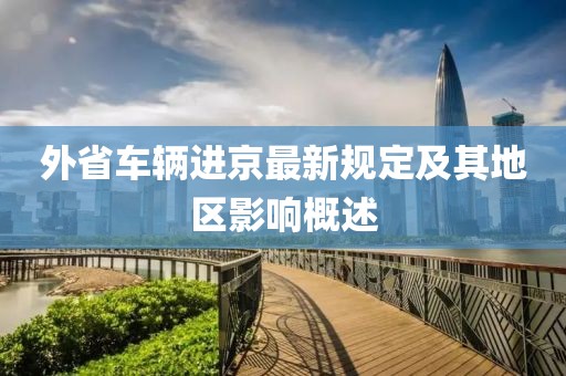 外省車輛進(jìn)京最新規(guī)定及其地區(qū)影響概述