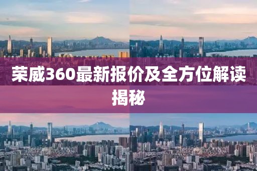 榮威360最新報(bào)價(jià)及全方位解讀揭秘