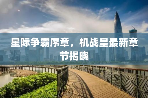 星際爭霸序章，機戰(zhàn)皇最新章節(jié)揭曉