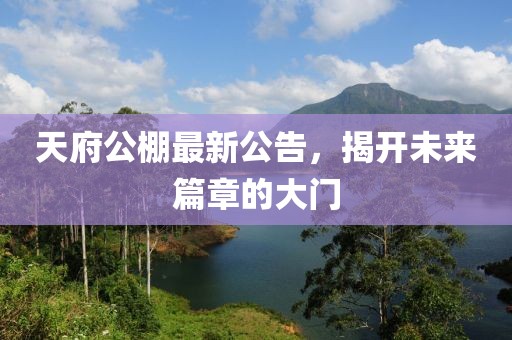 天府公棚最新公告，揭開未來篇章的大門