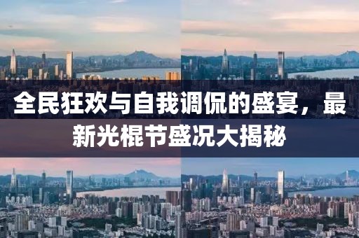 全民狂歡與自我調(diào)侃的盛宴，最新光棍節(jié)盛況大揭秘