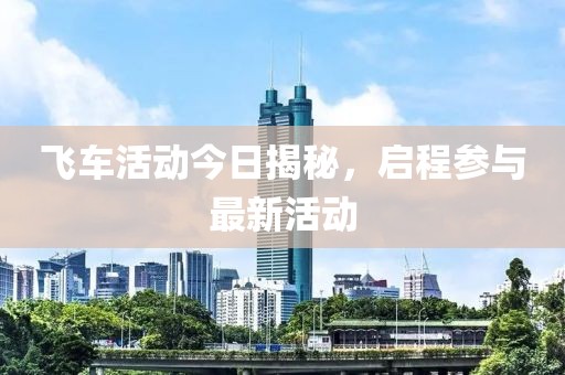 飛車活動(dòng)今日揭秘，啟程參與最新活動(dòng)